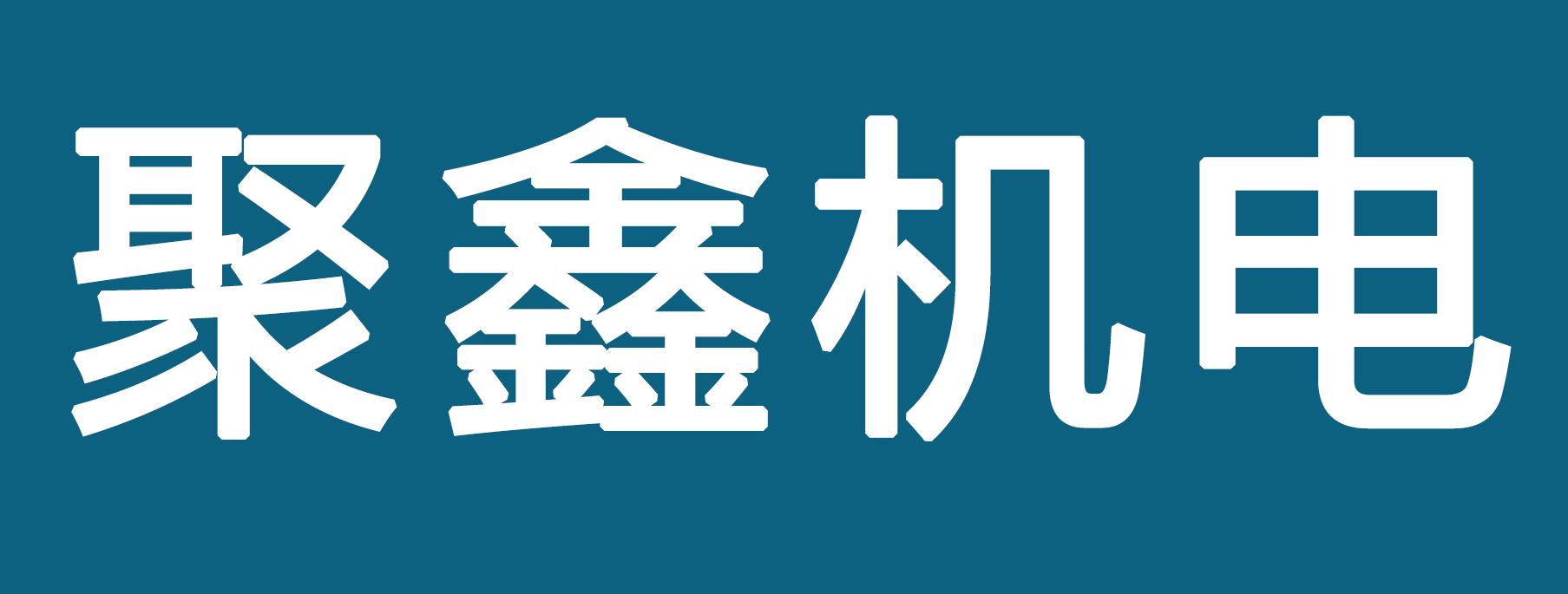 �������λ����豸�������ι�˾